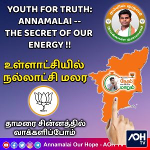 உள்ளாட்சியில் நல்லாட்சி மலர