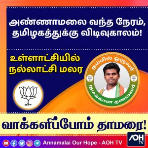 வாக்களிப்போம் தாமரை