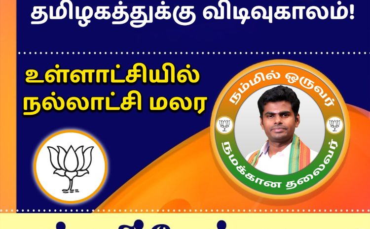  வாக்களிப்போம் தாமரை
